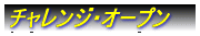 �`�������W�E�I�[�v��