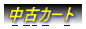 ���ÃJ�[�g