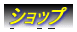 �V���b�v