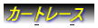 �J�[�g���[�X