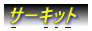 �T�[�L�b�g
